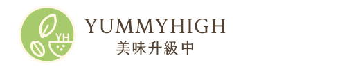 美味升級中 YummyHigh
