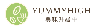 美味升級中 YummyHigh